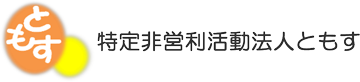 特定非営利活動法人ともす